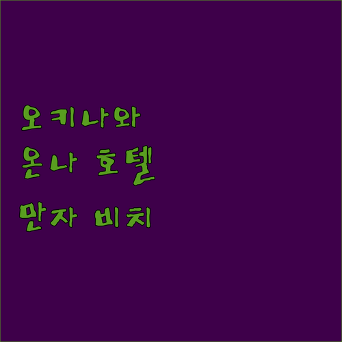 오키나와 온나 추천 호텔 ANA 인터컨티넨탈 만자 비치 리조트 완벽 분석