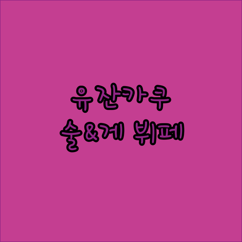 유잔카쿠 료칸 방문 후기! 무제한 술과 게 뷔페를 즐겨보세요!